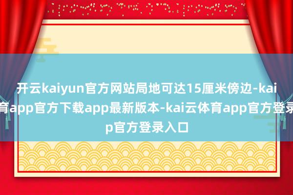 开云kaiyun官方网站局地可达15厘米傍边-kai云体育app官方下载app最新版本-kai云体育app官方登录入口