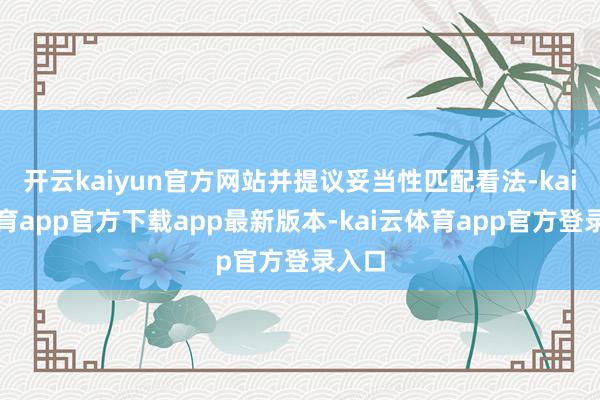 开云kaiyun官方网站并提议妥当性匹配看法-kai云体育app官方下载app最新版本-kai云体育app官方登录入口