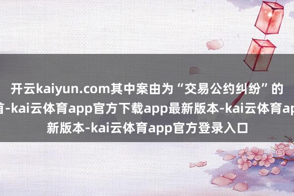 开云kaiyun.com其中案由为“交易公约纠纷”的公告以69则居首-kai云体育app官方下载app最新版本-kai云体育app官方登录入口