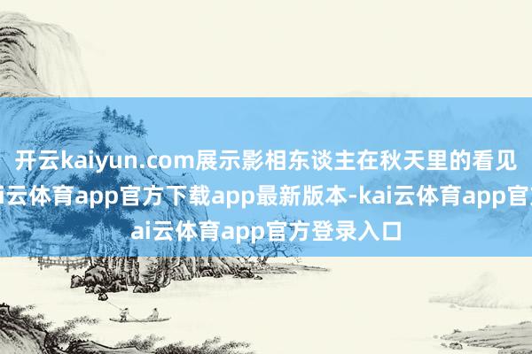 开云kaiyun.com展示影相东谈主在秋天里的看见与感知-kai云体育app官方下载app最新版本-kai云体育app官方登录入口
