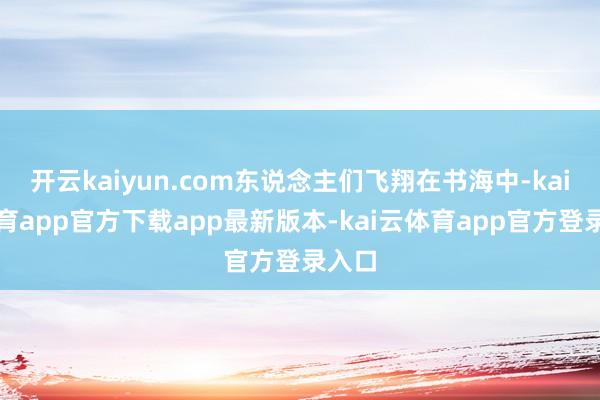 开云kaiyun.com东说念主们飞翔在书海中-kai云体育app官方下载app最新版本-kai云体育app官方登录入口